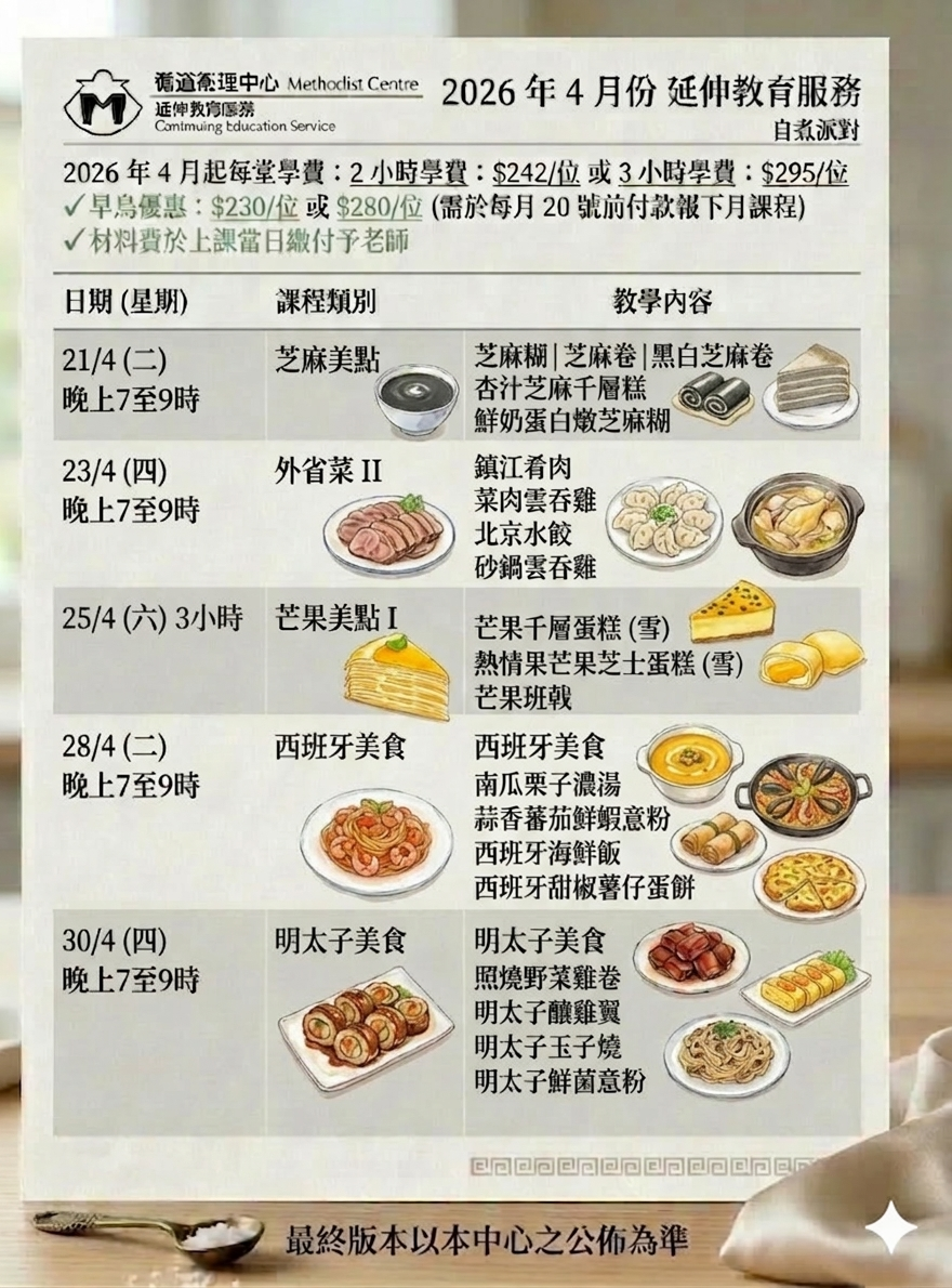 2026年4月灣仔自煮派對烹飪課表。第一週涵蓋乾燒伊麵、菠蘿炒飯、蛋黃酥；第二週包括芝麻美點、外省菜（鎮江肴肉）、西班牙美食及明太子系列教學。 April 2026 cooking class schedules in Wan Chai for Cantonese noodles, Fried Rice, Pastries, Spanish cuisine, and Mentaiko specialty dishes at Methodist Centre.